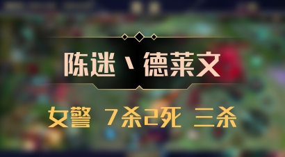 【陈迷丶德莱文】女警 7杀2死 三杀