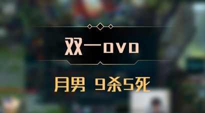 【双一ovo】月男 9杀5死