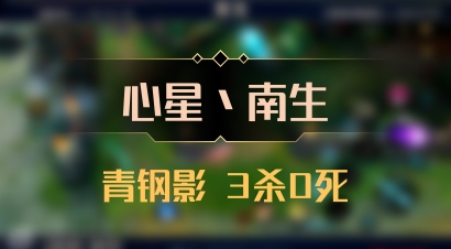 【心星丶南生】青钢影 3杀0死