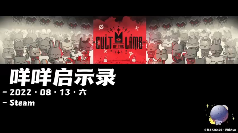【2022-08-13 20点场】阿愈Ayu：愈❥»送游戏！叫我教主大人！咩咩启示录