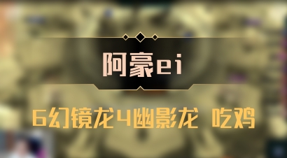 【阿豪ei】6幻镜龙4幽影龙 吃鸡