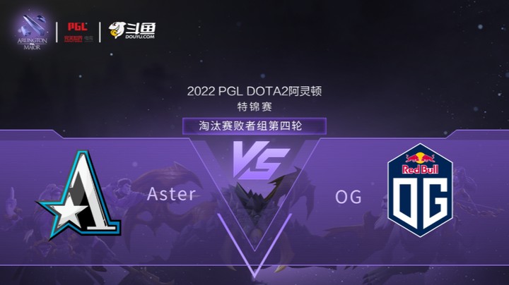 【阿灵顿Major】Aster vs OG 淘汰赛败者组第四轮 第一局
