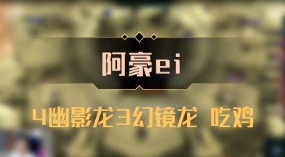 【阿豪ei】4幽影龙3幻镜龙 吃鸡