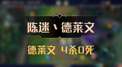 【陈迷丶德莱文】德莱文 4杀0死