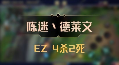 【陈迷丶德莱文】EZ 4杀2死
