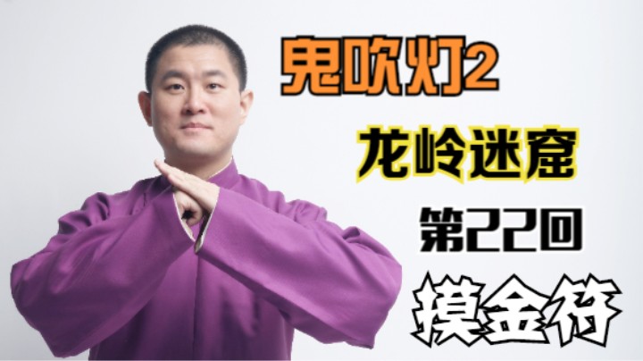 【有声书】鬼吹灯之龙岭迷窟 22 摸金符（月夜说书人初田天播讲）