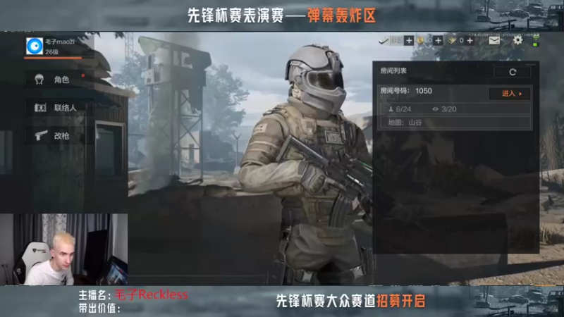 【2022-08-14 17点场】毛子Reckless：弹幕轰炸区，毛子挑战暗区先锋杯赛