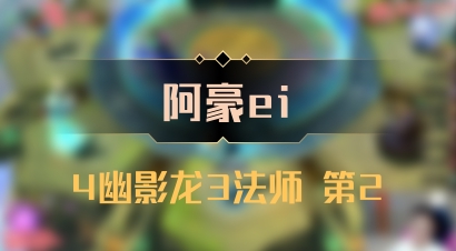 【阿豪ei】4幽影龙3法师 第2