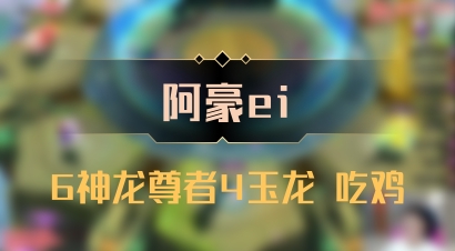 【阿豪ei】6神龙尊者4玉龙 吃鸡