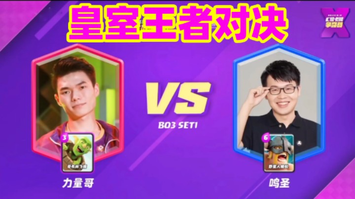 皇室战争：皇室王者对决！力量哥鸣圣C位卡牌争夺战