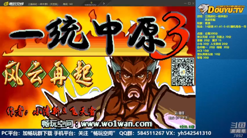 【2022-08-14 18点场】douyu素酒：飞天雪：三国战纪各类修改版