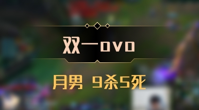 【双一ovo】月男 9杀5死