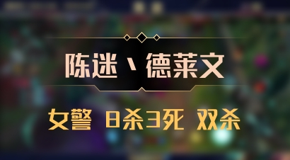 【陈迷丶德莱文】女警 8杀3死 双杀