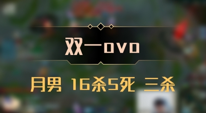 【双一ovo】月男 16杀5死 三杀