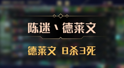【陈迷丶德莱文】德莱文 8杀3死