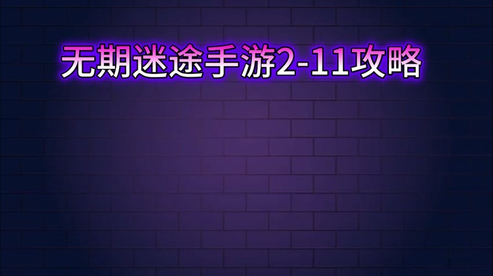 无期迷途手游2-11攻略