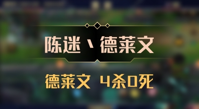 【陈迷丶德莱文】德莱文 4杀0死