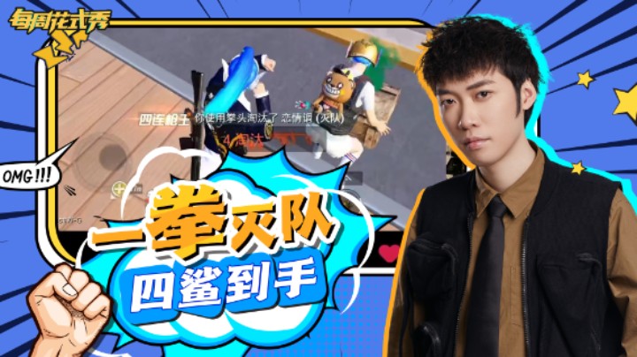 【每周花式秀】这个狙出神入化 一拳灭队四鲨到手