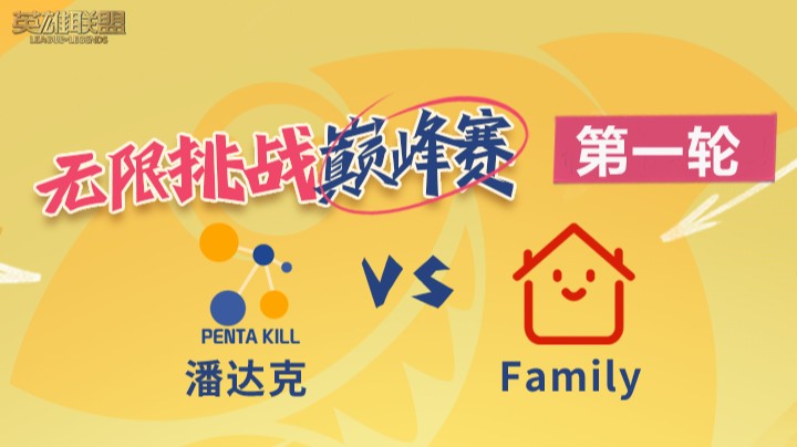 LOL无限挑战巅峰赛-第一轮-潘达克 vs Family -8.14