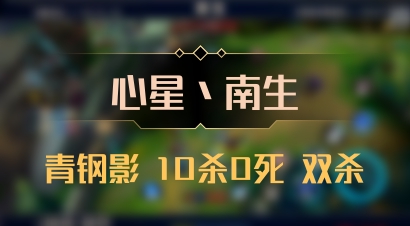 【心星丶南生】青钢影 10杀0死 双杀