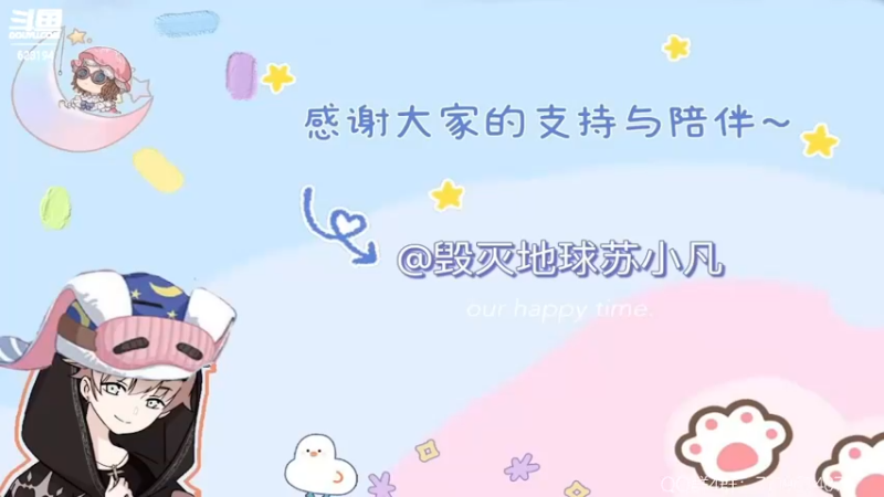 【2022-08-14 19点场】毁灭地球苏小凡：【苏小凡】今日主题：开心和快乐