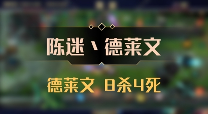 【陈迷丶德莱文】德莱文 8杀4死