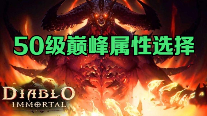 50级巅峰属性选择