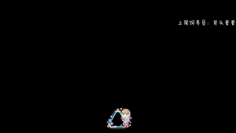 【2022-08-04 19点场】moojoyoo：七夕咕呱咕呱咕呱