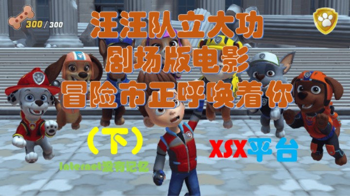 《汪汪队立大功剧场版电影:冒险市正呼唤着你》全剧情流程（下） XSX平台 XGP游戏