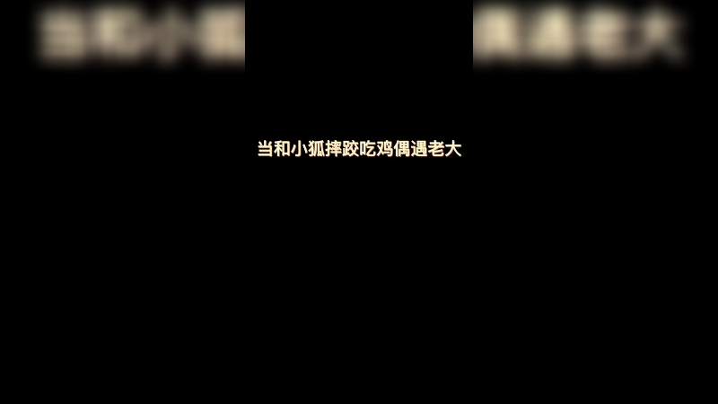 和小狐被老大天降正义的故事 rumbleverse