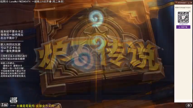 【2022-08-13 19点场】LoneWolf梦之岛：零氪炉石·新人助手