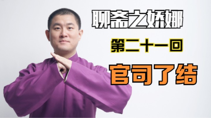 聊斋之娇娜 21 官司了结