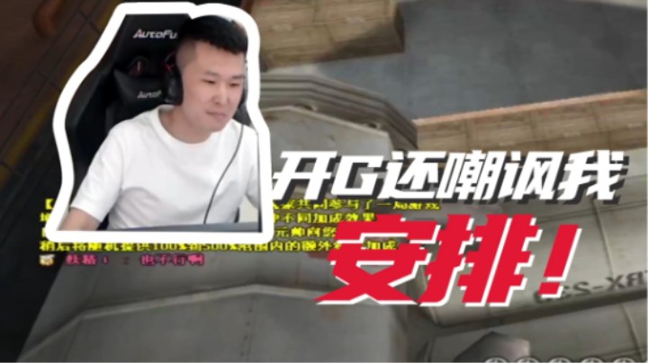 开G还嘲讽我，安排！