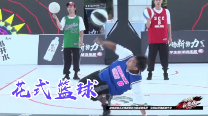 【篮球嘉年华】之花式表演
