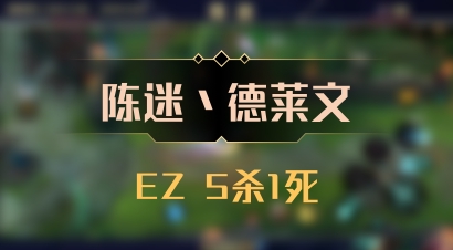 【陈迷丶德莱文】EZ 5杀1死