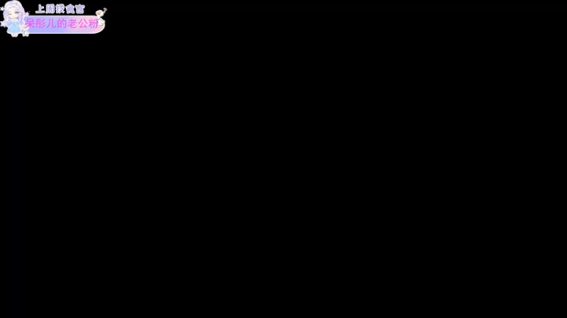 【2022-08-13 21点场】呆彤儿：周末愉快呀~