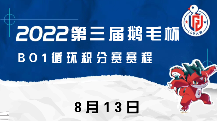 第三届鹅毛杯BO1循环积分赛