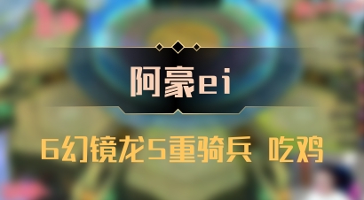 【阿豪ei】6幻镜龙5重骑兵 吃鸡