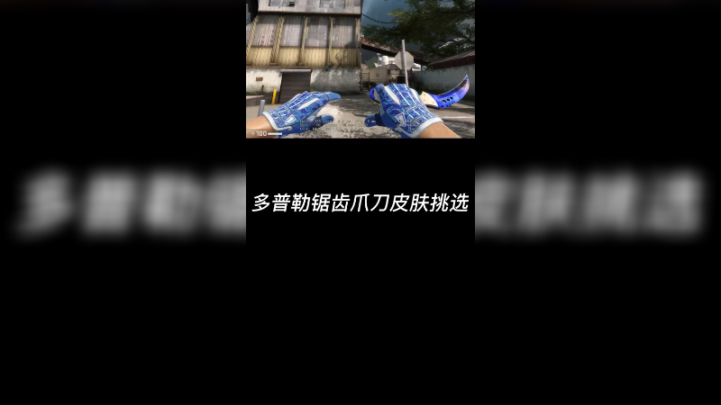 【csgo皮肤讲解】锯齿爪多普勒皮肤怎么挑