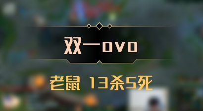 【双一ovo】老鼠 13杀5死