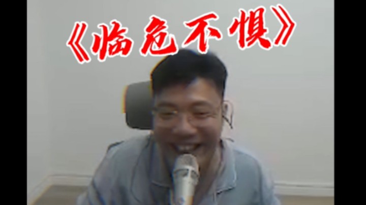 日常大司马：临危不惧，这也行？