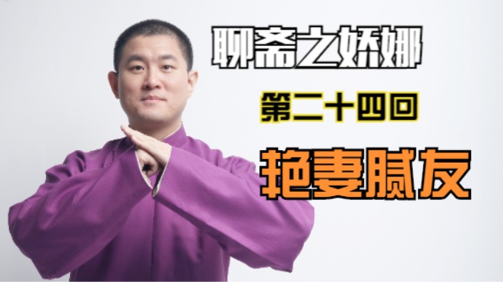 聊斋之娇娜 24 艳妻腻友【大结局】