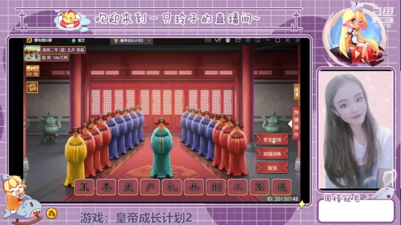 【2022-08-14 18点场】铃子是玲子吖：游戏：皇帝成长计划2