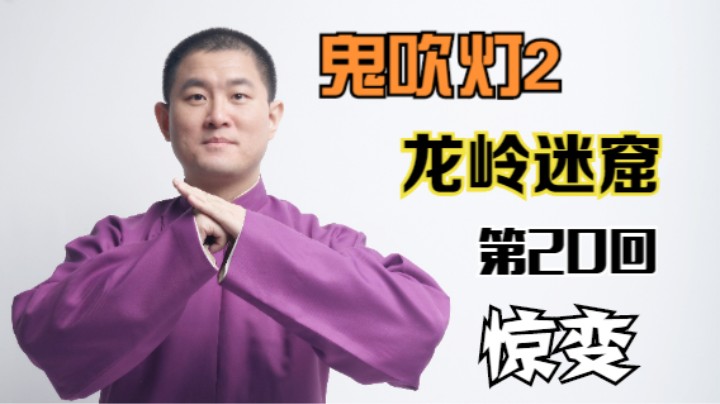 【有声书】鬼吹灯之龙岭迷窟 20 惊变（月夜说书人初田天播讲）
