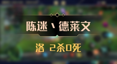 【陈迷丶德莱文】洛 2杀0死