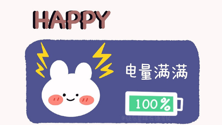 电量满满100%