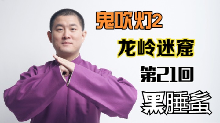 【有声书】鬼吹灯之龙岭迷窟 21 黑腄蚃（月夜说书人初田天播讲）