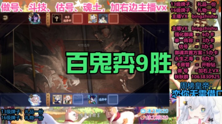 【阴阳师】冰之树的百鬼弈9胜之路20220814 14点场