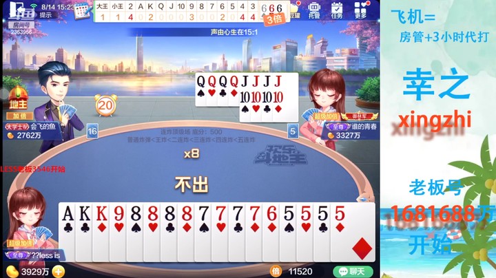 灬幸之斗地主灬的精彩时刻 20220814 15点场