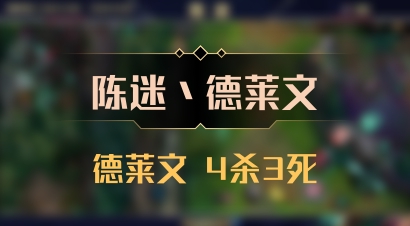 【陈迷丶德莱文】德莱文 4杀3死